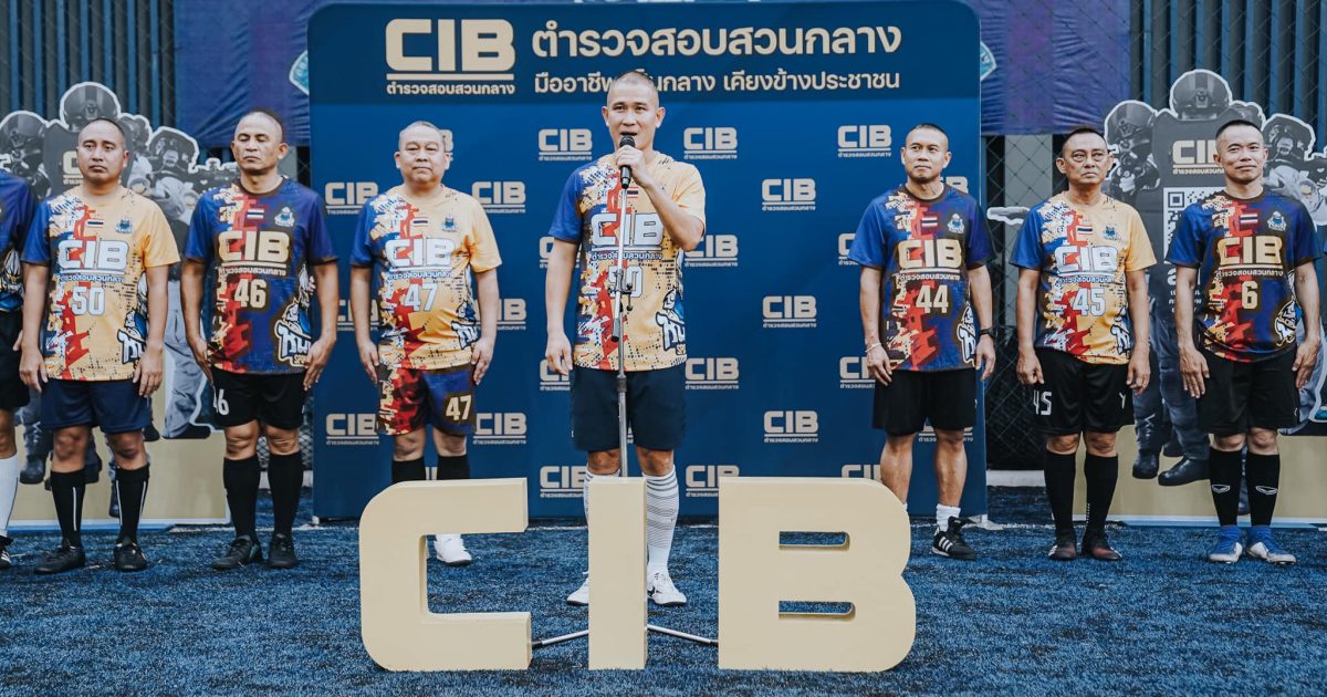ตำรวจสอบสวนกลาง (CIB) จัดแข่งฟุตบอลกระชับมิตร เนื่องในโอกาสวันคล้ายวันครบรอบวันสถาปนา 83 ปี