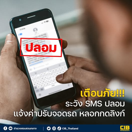 เตือนภัย!!! SMS ปลอม แจ้งค่าปรับจอดรถ หลอกกดลิงก์