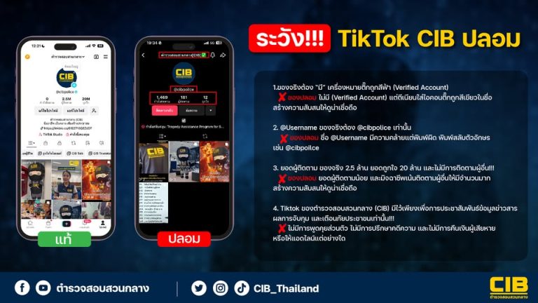 ระวัง TikTok CIB ปลอม  ของจริงต้องมีบลูติ๊ก