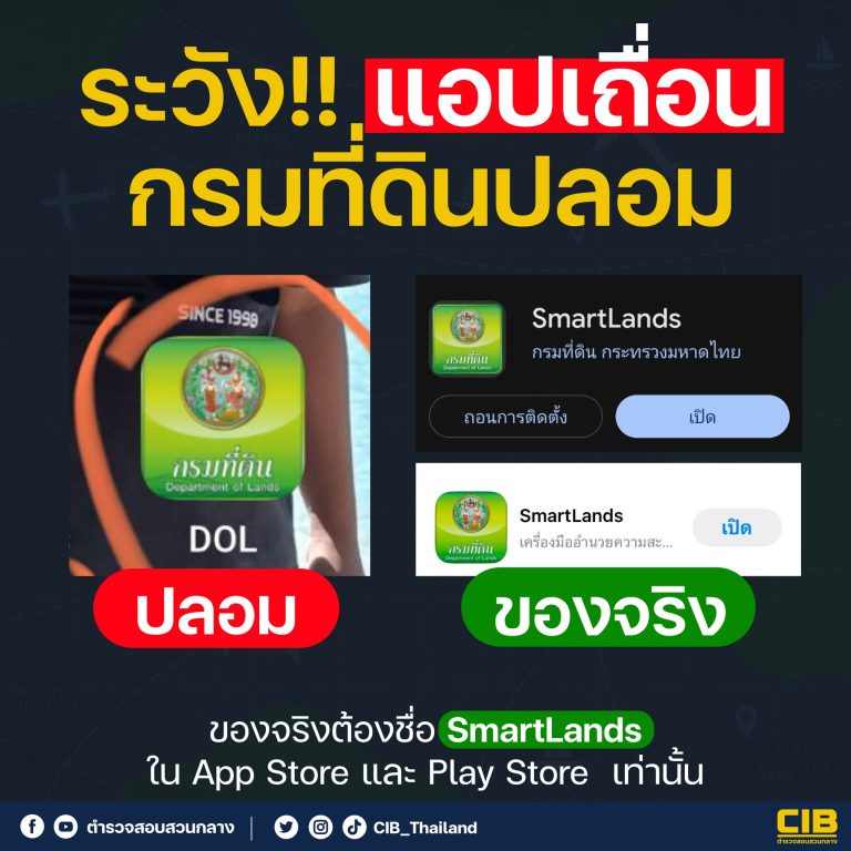 ระวัง แอปเถื่อน กรมที่ดินปลอม ของจริงต้องชื่อ SmartLands เท่านั้น