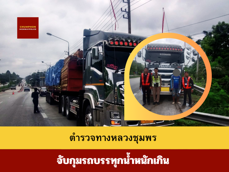 ตำรวจทางหลวงจับกุมรถบรรทุกน้ำหนักเกิน